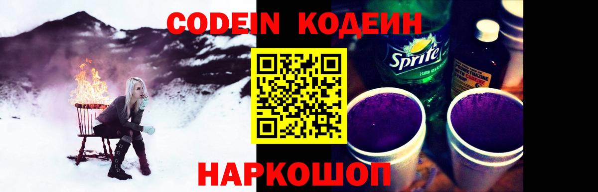 Щёлково  Кодеиновый сироп Lean Purple Drank  Codein Purple Drank  Вход с VPN 